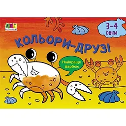 Дитяча книга "Розмальовка для самих маленьких: Кольори-друзі" АРТ 19202 укр