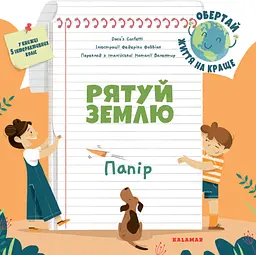 Рятуй Землю. Папір