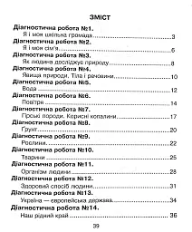 Я досліджую світ. 3 клас. Збірник діагностичних робіт - мініатюра 4