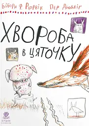 Хвороба в цяточку - Бйорн Рьорвік