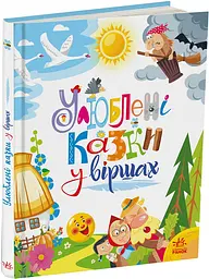 Книжка дитяча Ранок Улюблені казки у віршах А1469007У