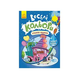 Розмальовка малюй водою Ranok Creative Веселі кольори Іграшкові машинки