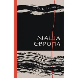 Наша Європа - Оксана Забужко