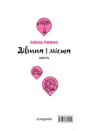 Дівчина з міста - мініатюра 2