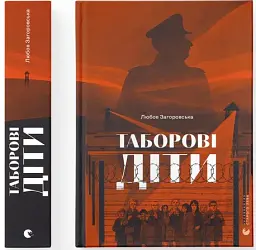 Таборові діти - Любов Загоровська - мініатюра 2