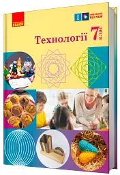 Технології. 7 клас