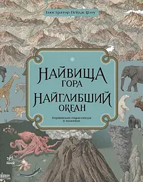 Найвища гора, найглибший океан - Кейт Бейкер