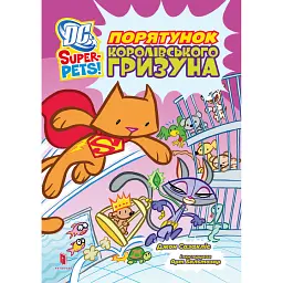 DC Super-Pets. Порятунок королівського гризуна - Джон Сазакліс