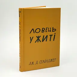 Ловець у житі - Джером Д. Селінджер | BookChef, книга українською, нова, тверда