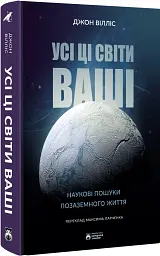 Усі ці світи ваші - мініатюра 2