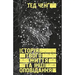 Історія твого життя та інші оповідання - Тед Ченґ - мініатюра 1