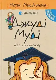 Джуді Муді йде до коледжу