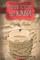 Теплі історіії до кави