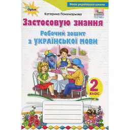 Українська мова 2 клас. Робочий зошит. Застосовую знання - Катерина Пономарьова