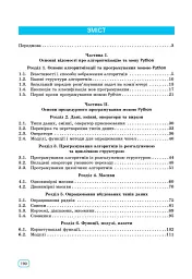 Інформатика. Основи алгоритмізації і програмування мовою Python - Віктор Руденко - мініатюра 3