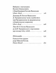 Василь Гоголь-Яновський. Вибране - Павло Михед - мініатюра 3