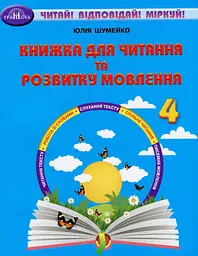 Книжка для читання та розвитку мовлення. 4 клас