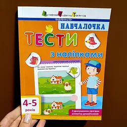 Навчалочка тести з наліпками 4-5 р. ДШ11525У