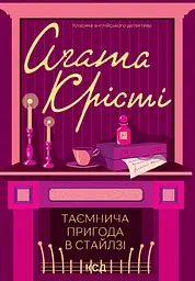Таємнича пригода в Стайлзі