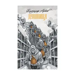 Книга Душниця - Володимир Аренєв А-ба-ба-га-ла-ма-га (9786175854273)