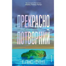Прекрасно-потворний - Еліс Фіні