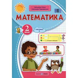 Математика. Навчальний посібник. 2 клас. Частина 2 - Світлана Тарнавська