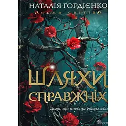 Межи світів. Шляхи справжніх. Книга 2 - Наталія Гордієнко