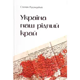 Україна — наш рідний край - Степан Рудницький