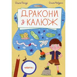 Дракони з калюж - Пінчук Ольга