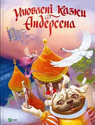 Книга Улюблені казки Андерсена / Ганс Христиан Андерсен kni0003981 - мініатюра 2