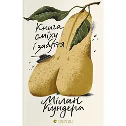 Книга сміху і забуття - Мілан Кундера - мініатюра 1