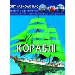 Світ навколо нас. Кораблі -