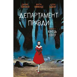 Департамент правди. Том 1 (омаж обкладинка) - Джеймс Тайніон IV (523704)