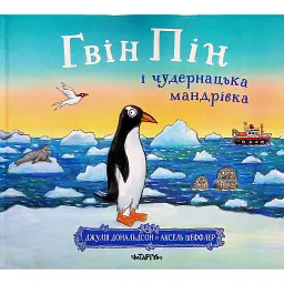 Гвін Пін і чудернацька мандрівка - Джулія Дональдсон - мініатюра 1