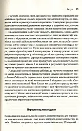 Гнучкість. Пластичне мислення в епоху змін - Леонард Млодінов - мініатюра 10