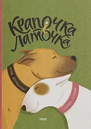 Крапочка і Латочка - Настя Мельниченко