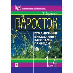 Паросток. Методика гуманістичного виховання молодших школярів засобами природи. 1-4 класи -