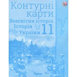 Всесвітня історія. Історія України 11 клас. Контурні карти - Ігор Щупак