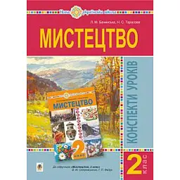 Мистецтво. 2 клас. Конспекти уроків - Н. Тарасова