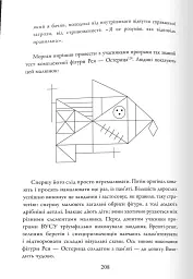 Розмови з незнайомцями. Що слід знати про людей, яких ми не знаємо - Малкольм Ґладвелл - мініатюра 6
