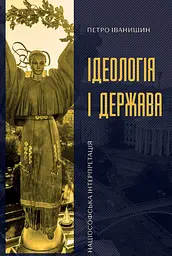 Ідеологія і держава: націософська інтерпретація