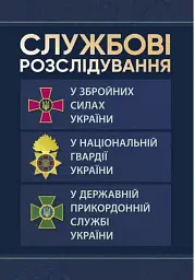 Службові розслідування. У Збройних Силах України, у Національній гвардії України, у Державній прикордонній службі України
