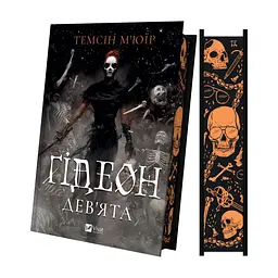 Книга Ґідеон Дев'ята (Запечатана гробниця #1) - Темсін М'юїр Vivat (9786171706408) - миниатюра 5