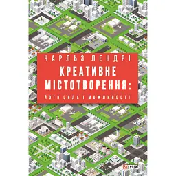 Креативне містотворення: його сила і можливості - Чарльз Лендрі