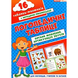 Логопедичні таблиці. Органи мовлення. Артикуляція звуків -