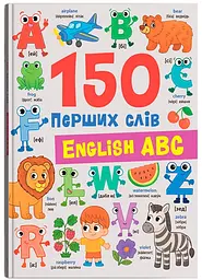 150 перших слів. English ABC