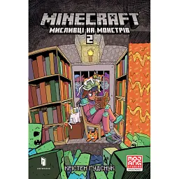 MINECRAFT Мисливці на монстрів 2 - Крістен Ґудснук