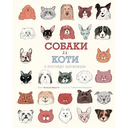 Собаки і коти з погляду науковців - Антоніо Фіксетті