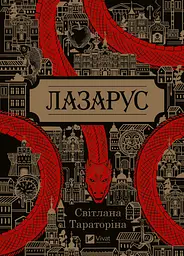 Лазарус - мініатюра 1