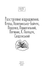 Розстріляне відродження. Куліш, Налепинська-Бойчук, Підмогильний, Падалка, Плужник, К. Поліщук, Свід - Валер'ян Підмогильний - мініатюра 3